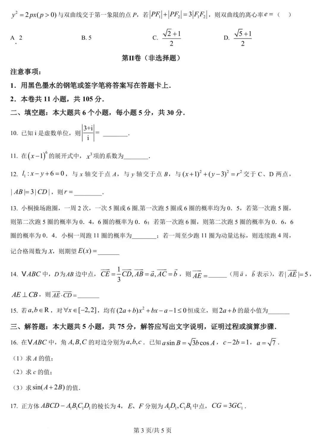 天津卷 2025年高考数学试卷(天津) 第4张