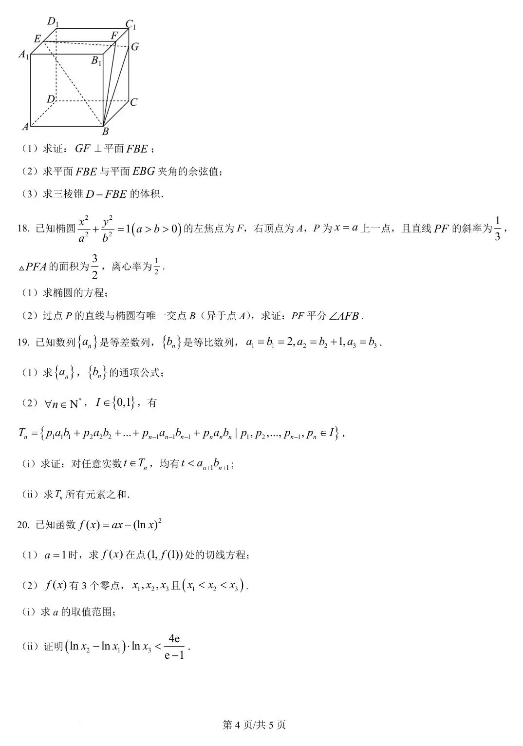 天津卷 2025年高考数学试卷(天津) 第5张
