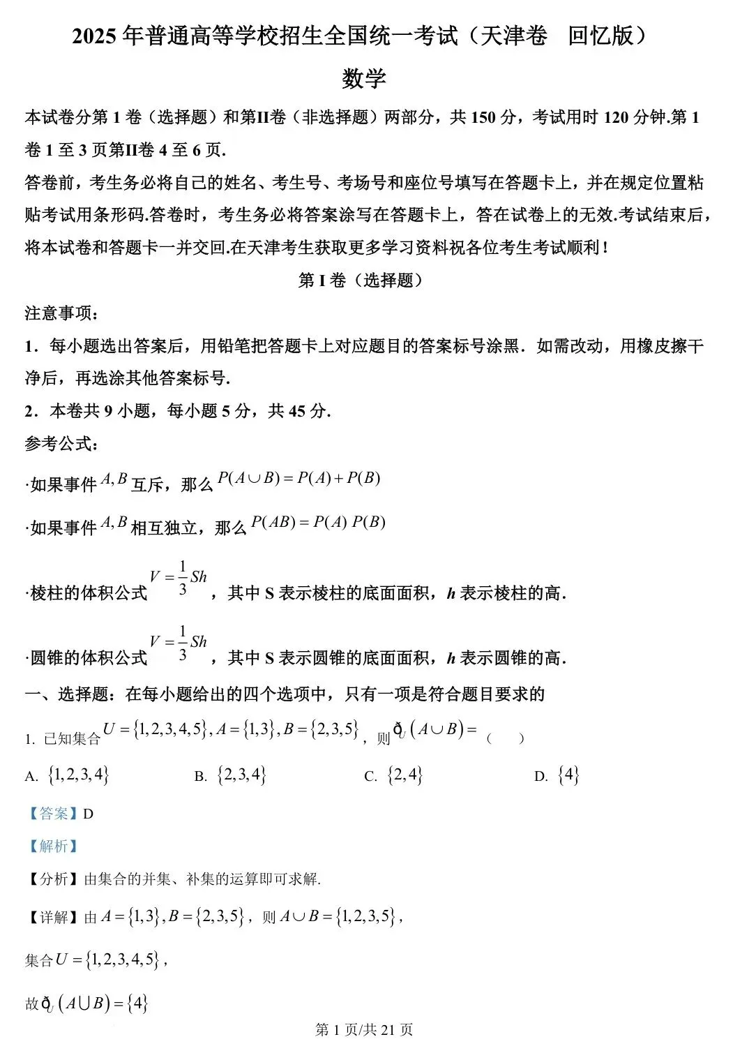 天津卷 2025年高考数学试卷(天津) 第7张