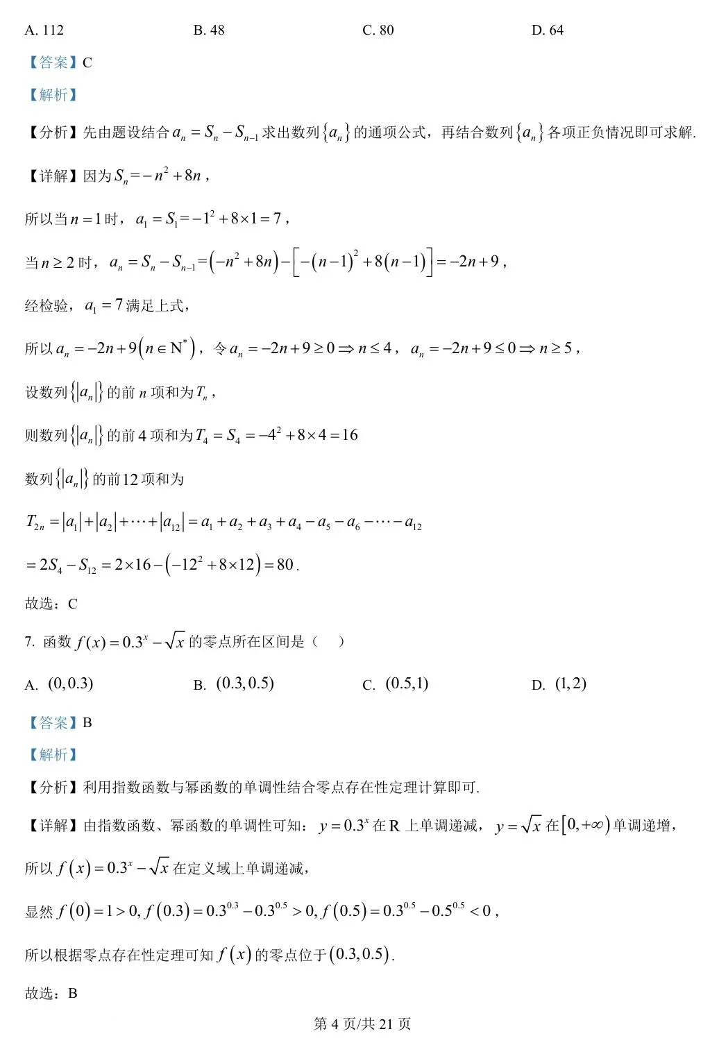 天津卷 2025年高考数学试卷(天津) 第10张