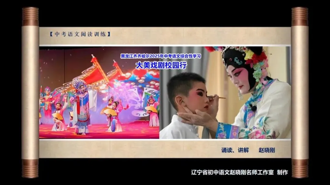 【中考阅读指导】大美戏剧校园行(综合性学习)黑龙江齐齐哈尔2025 第2张