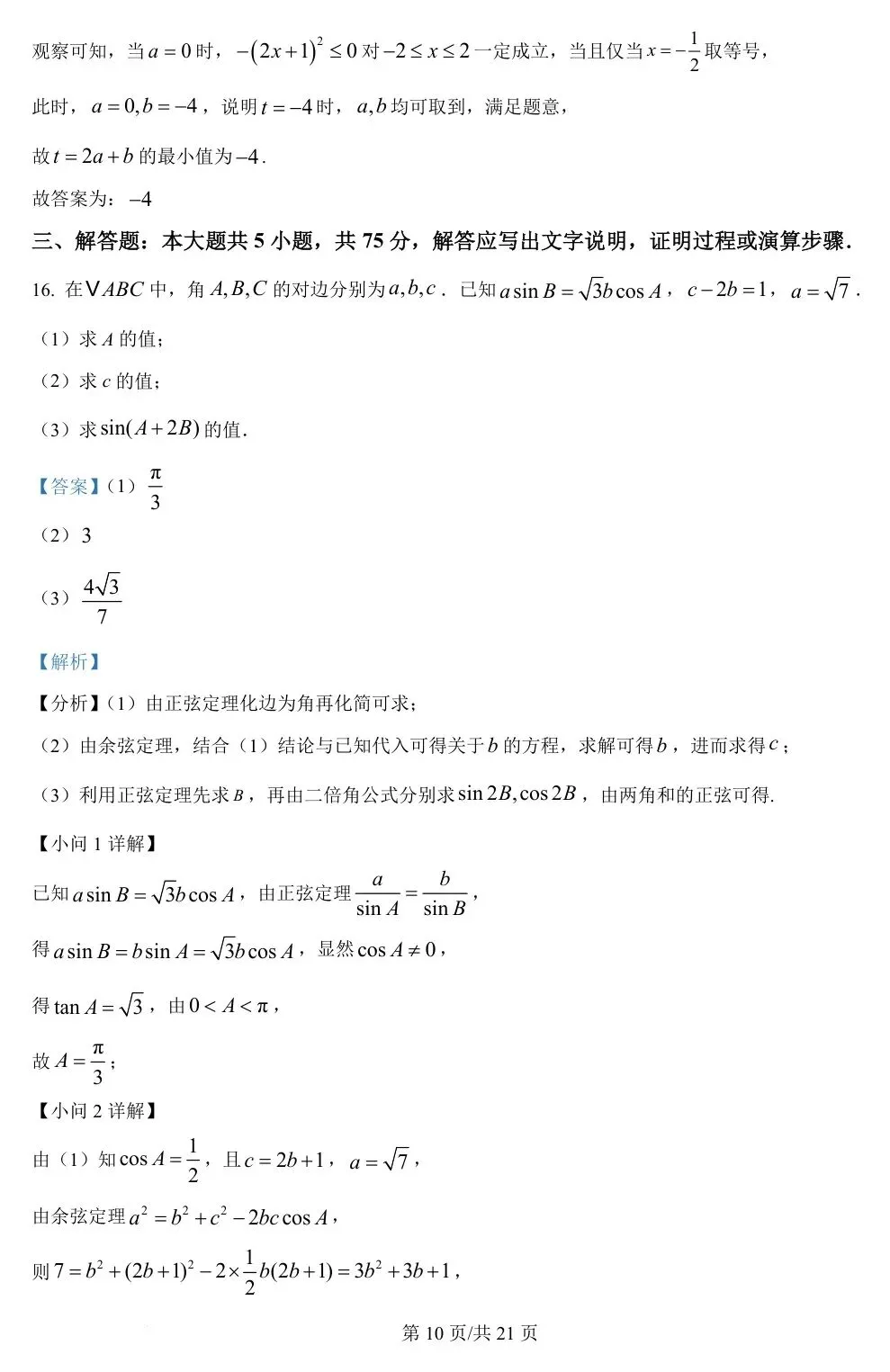 天津卷 2025年高考数学试卷(天津) 第16张
