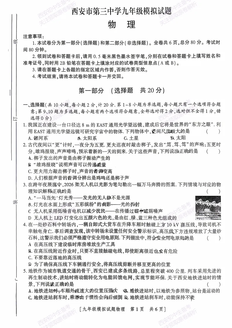 中考考向解析!西安2026中考模拟:【西安三中】九年级一模考试【物理】免费下载 第7张