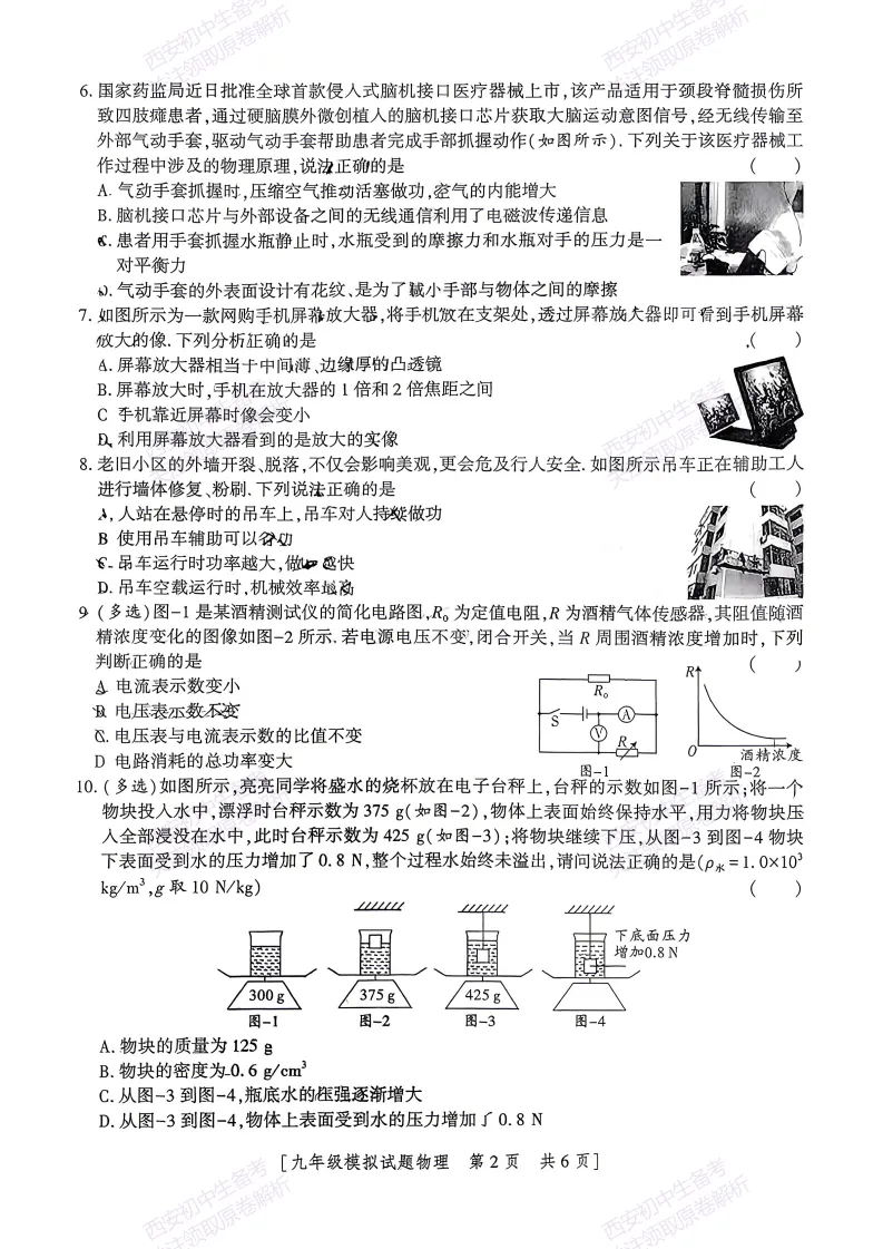 中考考向解析!西安2026中考模拟:【西安三中】九年级一模考试【物理】免费下载 第8张