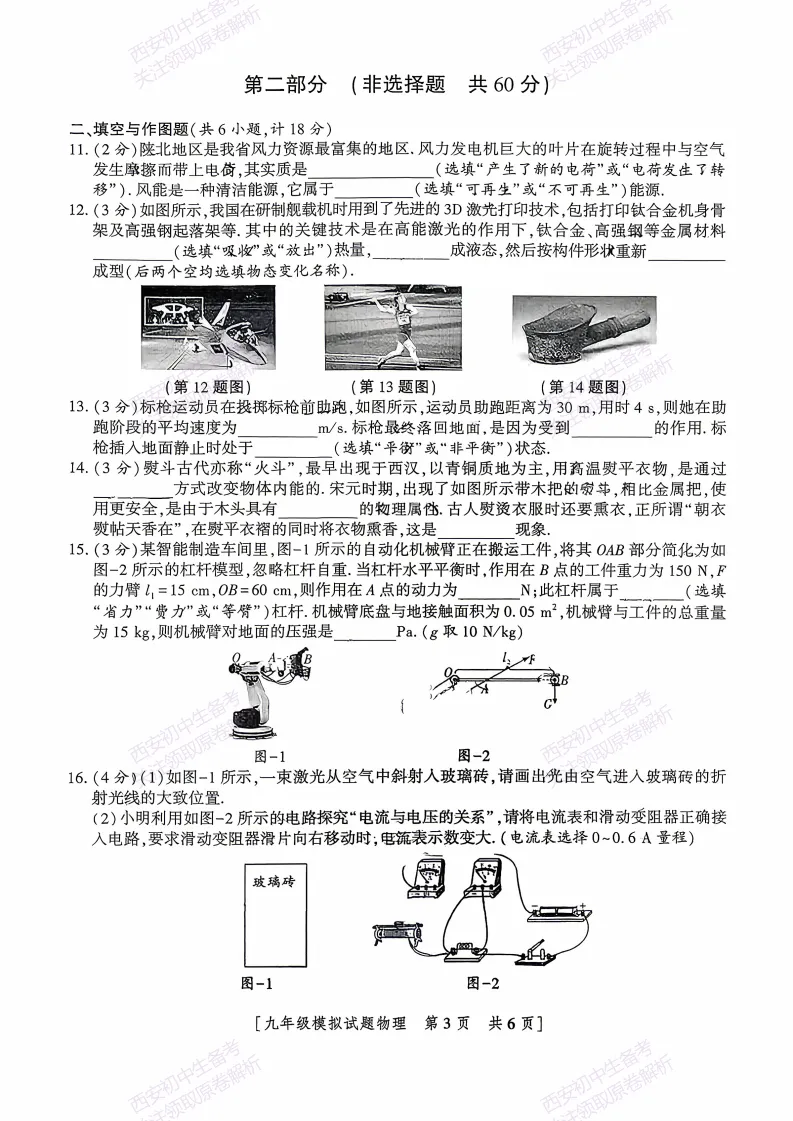 中考考向解析!西安2026中考模拟:【西安三中】九年级一模考试【物理】免费下载 第9张