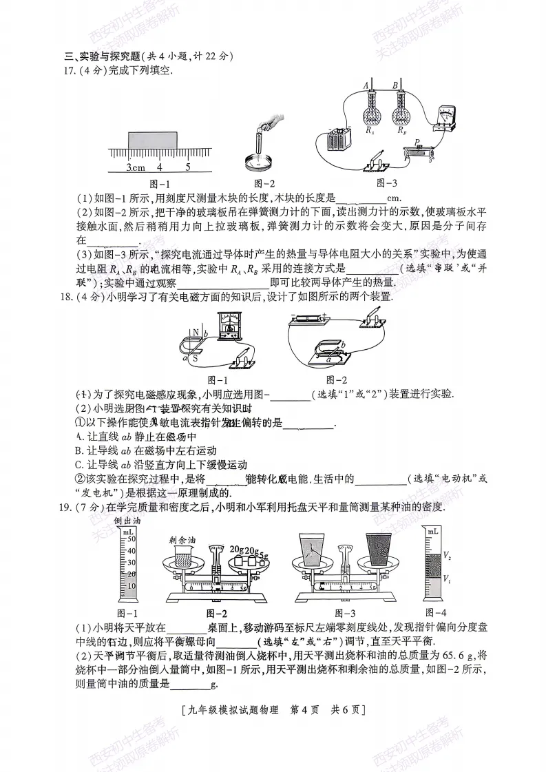 中考考向解析!西安2026中考模拟:【西安三中】九年级一模考试【物理】免费下载 第10张