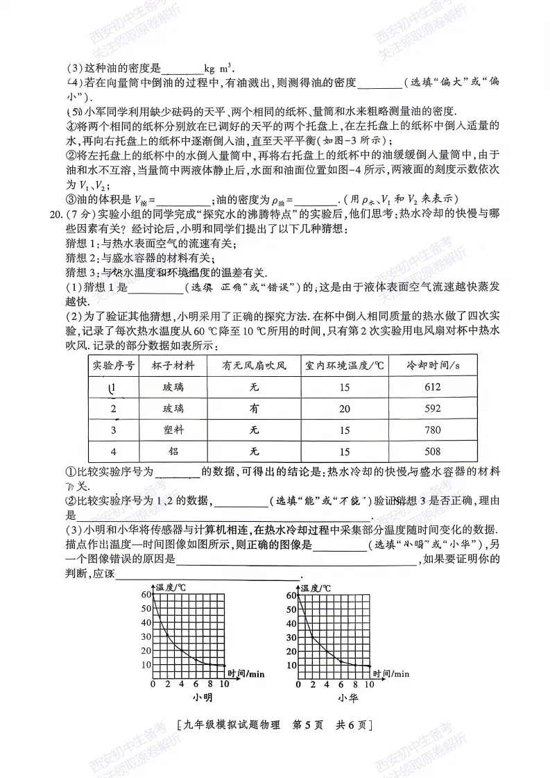 中考考向解析!西安2026中考模拟:【西安三中】九年级一模考试【物理】免费下载 第11张
