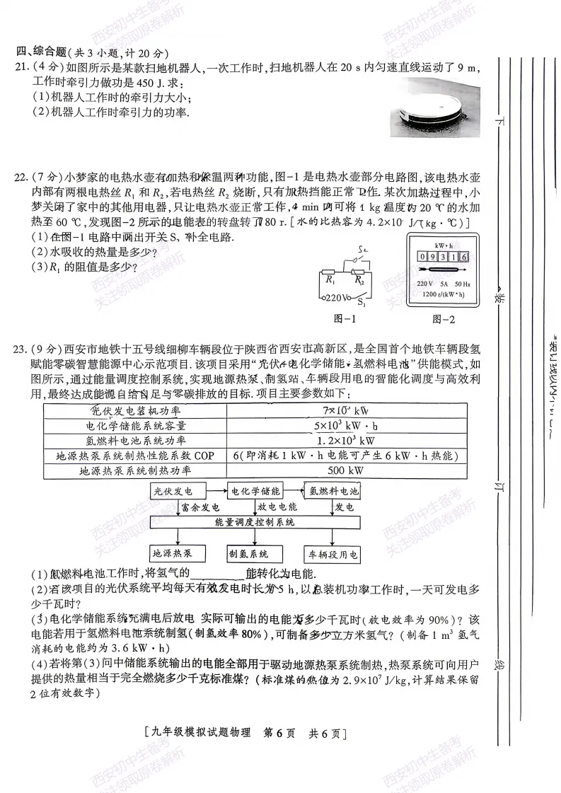中考考向解析!西安2026中考模拟:【西安三中】九年级一模考试【物理】免费下载 第12张