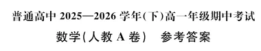 高一4月份数学月考试卷(即期中考试试卷) 第6张