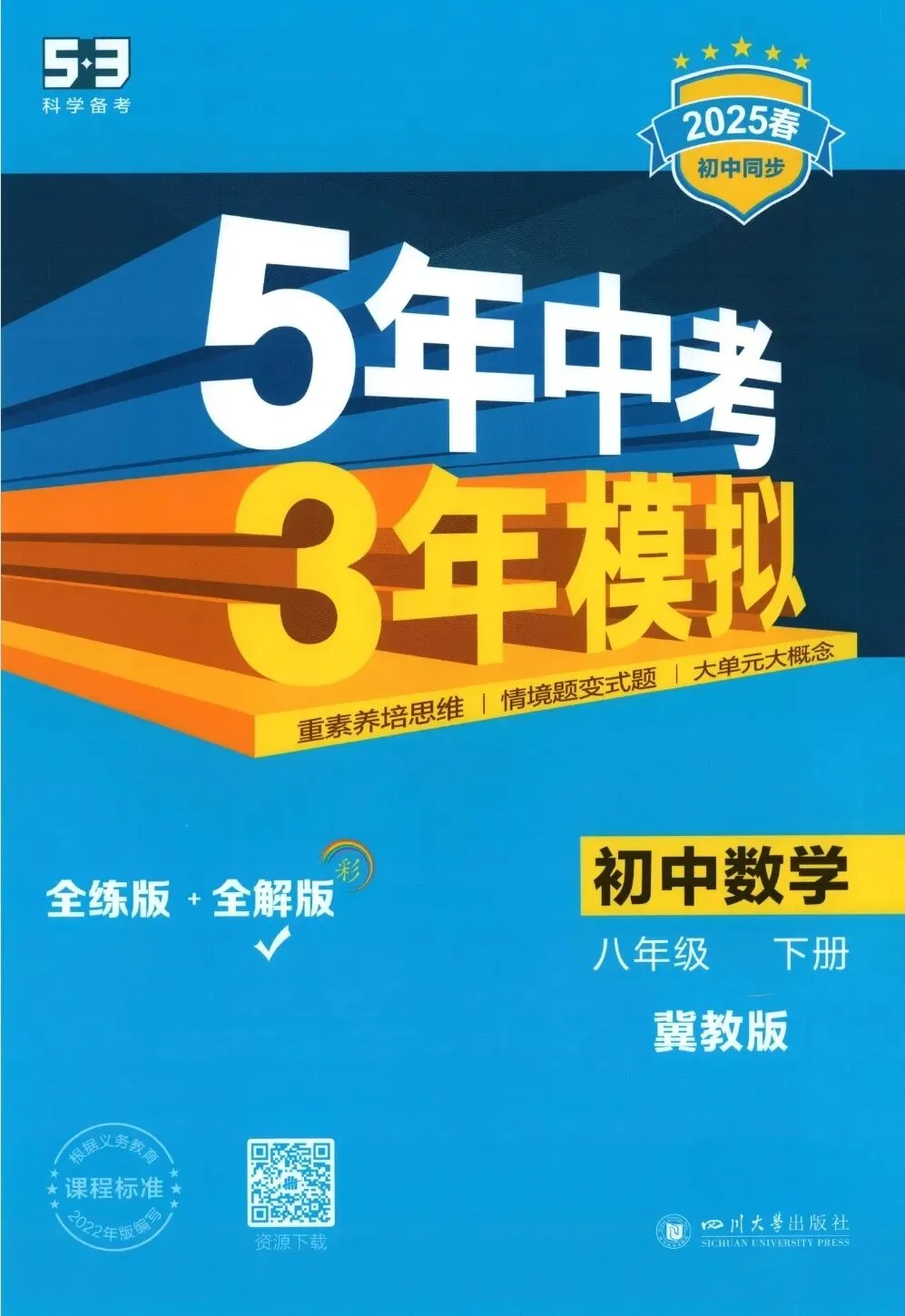 《5年中考3年模拟》初中同步全解版-冀教版数学8年级下册丨pdf电子版,可下载打印 第1张