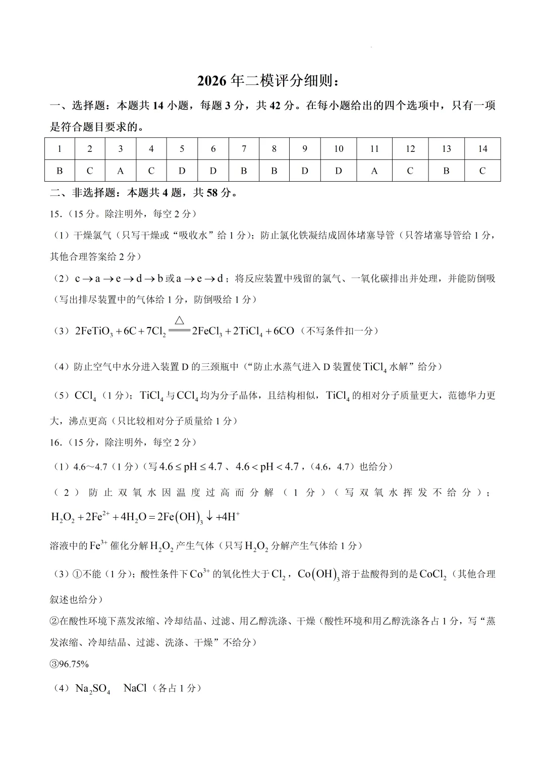2026届河北省保定市高三下学期第二次模拟考试化学试卷及答案 第14张