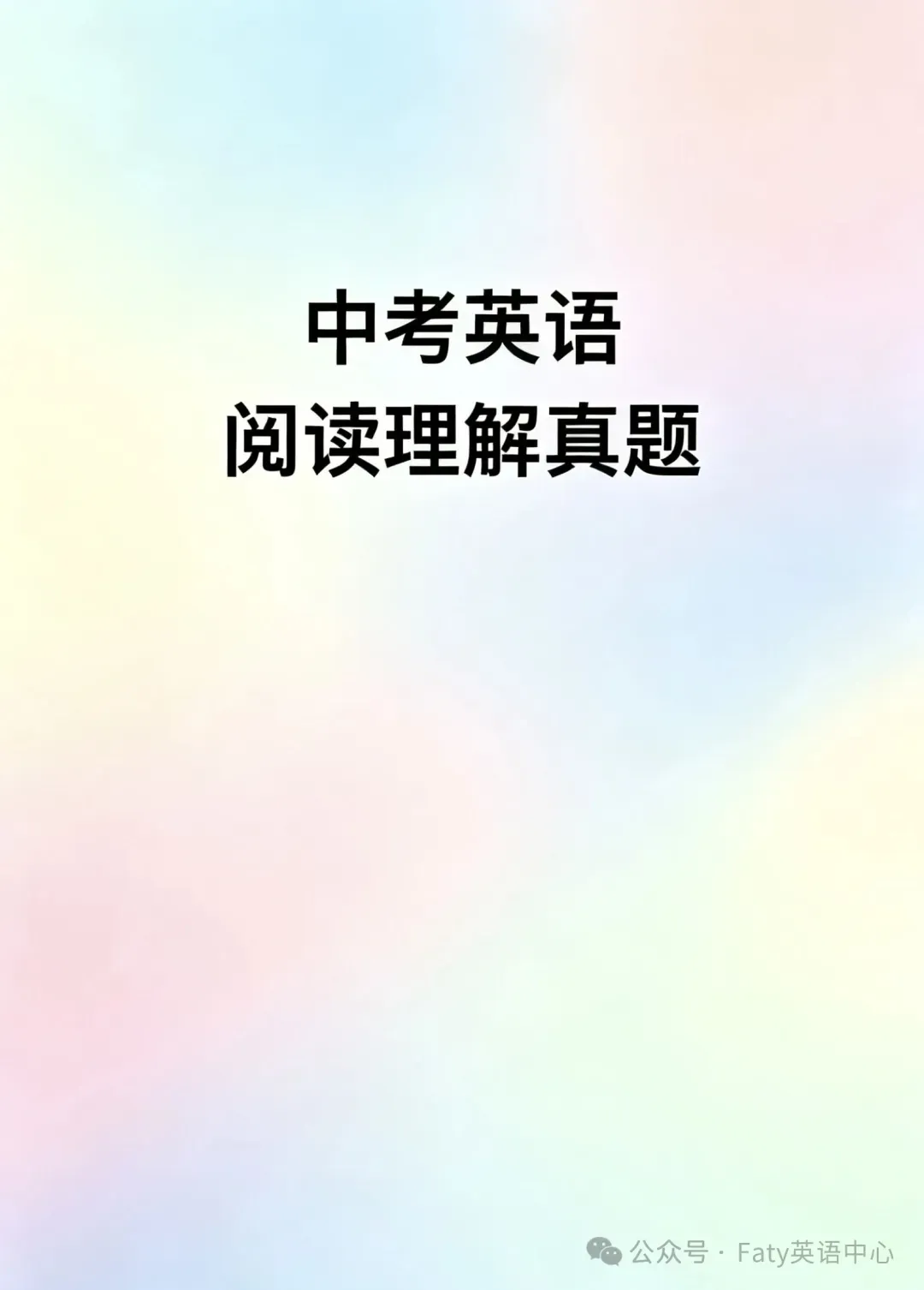 5篇中考英语阅读理解(真题)练习(二) 第1张