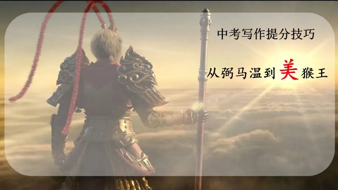 中考英语写作提分课|从 “弼马温” 到 “美猴王”,80 词作文直接封神! 第1张