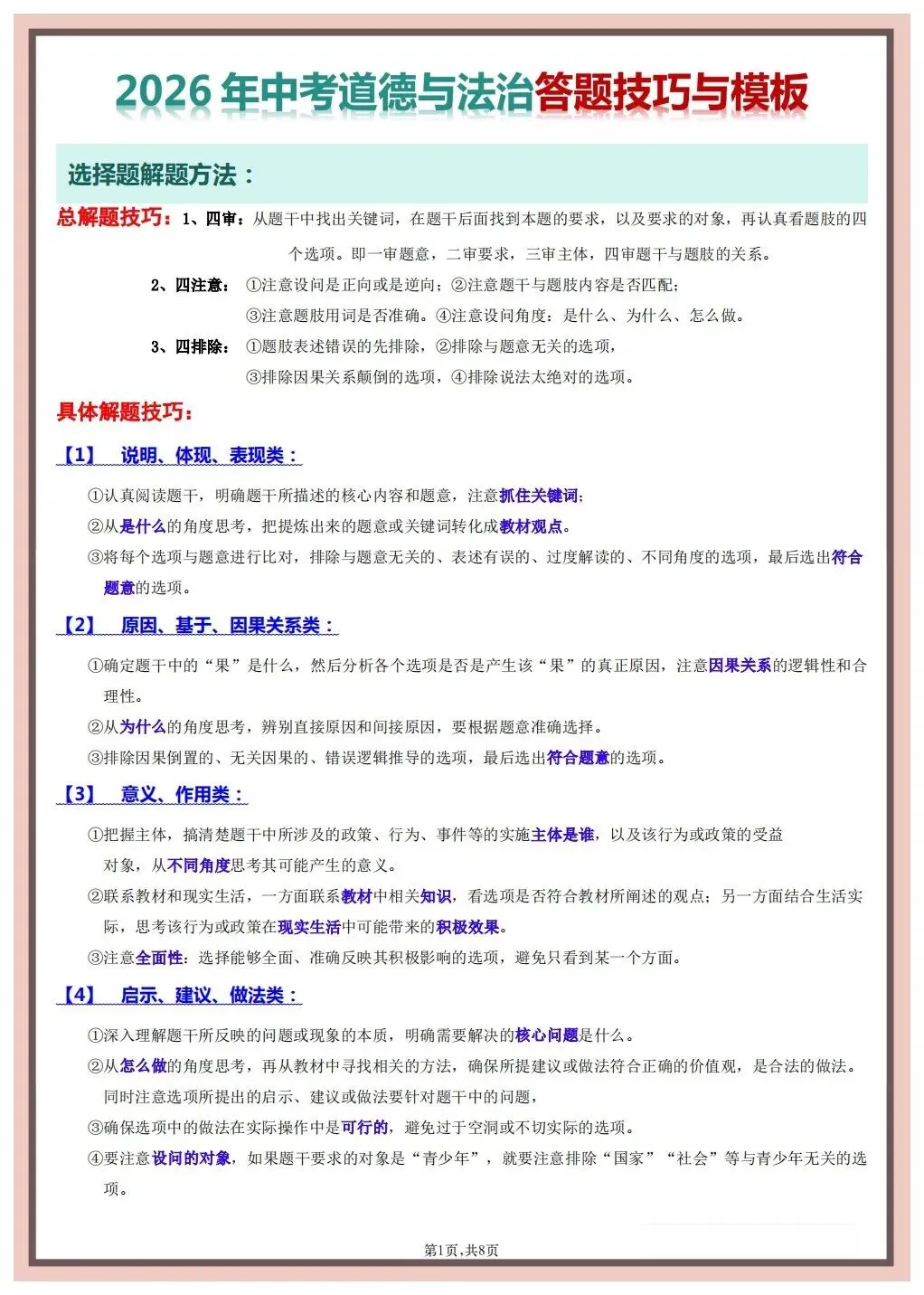 【中考道法】2026年春中考道德与法治《答题技巧与模板》(含选择、判断、材料分析),完整电子版可打印 第12张