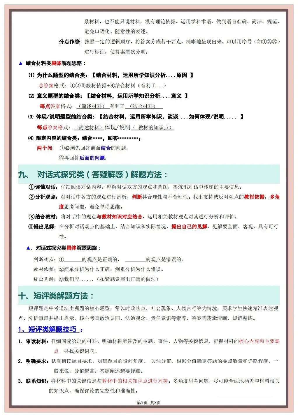 【中考道法】2026年春中考道德与法治《答题技巧与模板》(含选择、判断、材料分析),完整电子版可打印 第18张