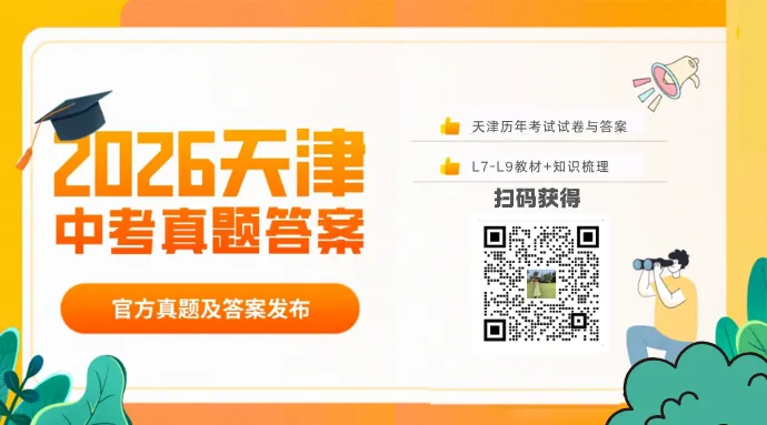【家长必看】2026天津模考中考注意事项(下) 第4张