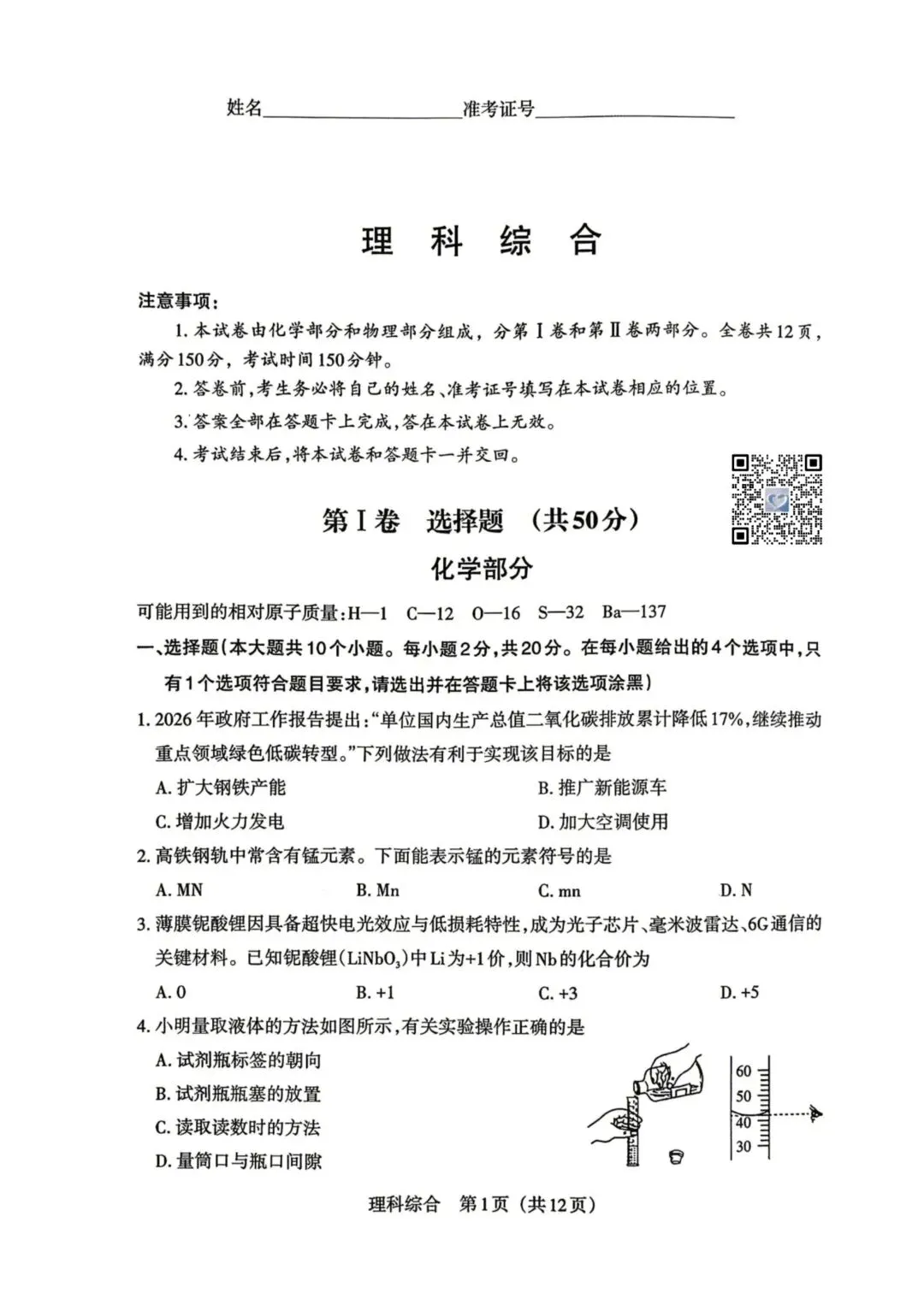 【理综】2026年山西中考模拟考试三(B卷)试卷+答案 第1张