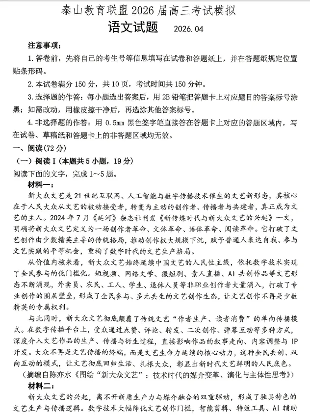 泰山教育联盟2026届高三考试模拟语文+官方答案 第2张