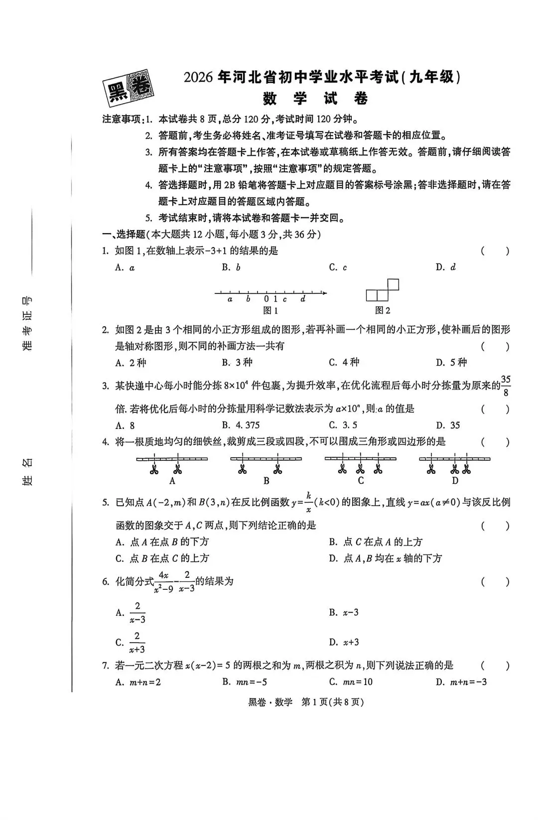 26河北中考数学黑卷及答案 第1张