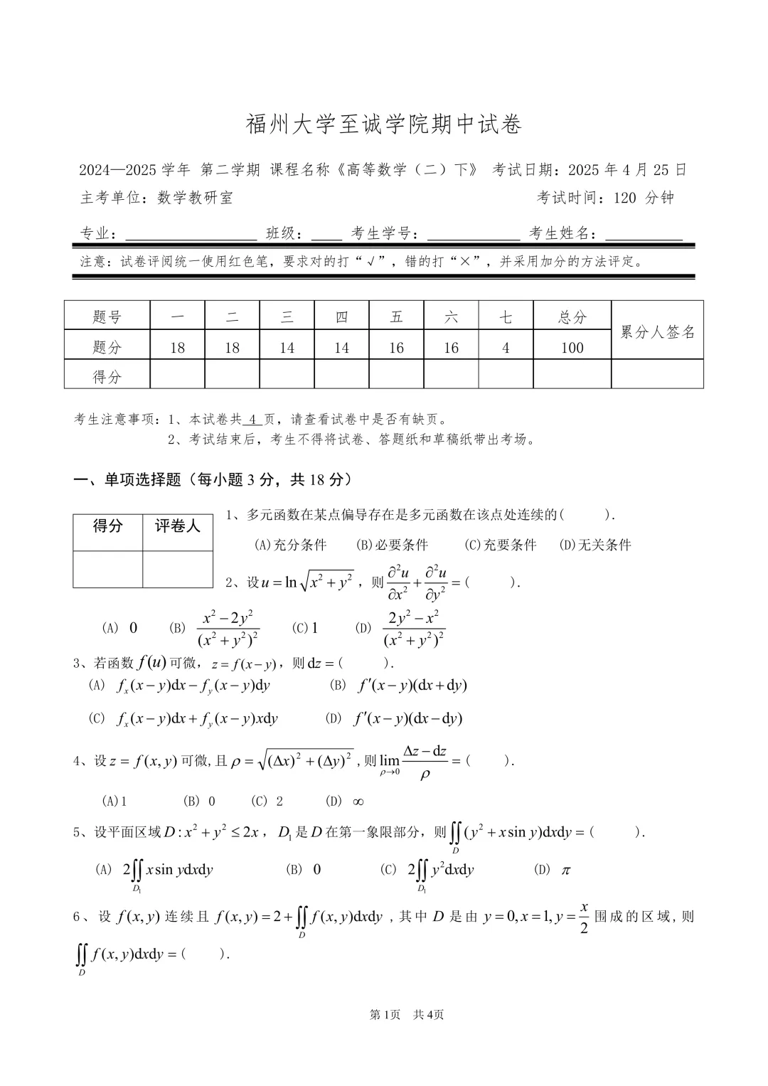 高等数学(二)下期中试卷(2024-2025) 第1张