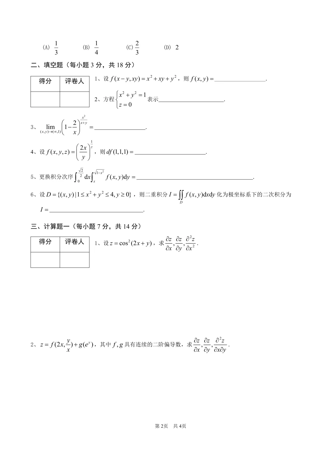高等数学(二)下期中试卷(2024-2025) 第2张