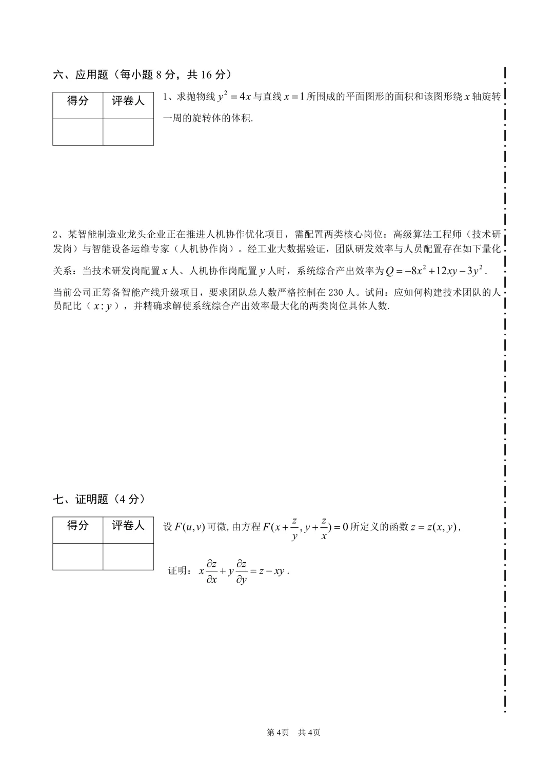 高等数学(二)下期中试卷(2024-2025) 第4张