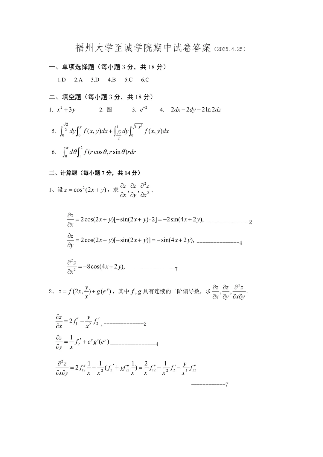 高等数学(二)下期中试卷(2024-2025) 第5张