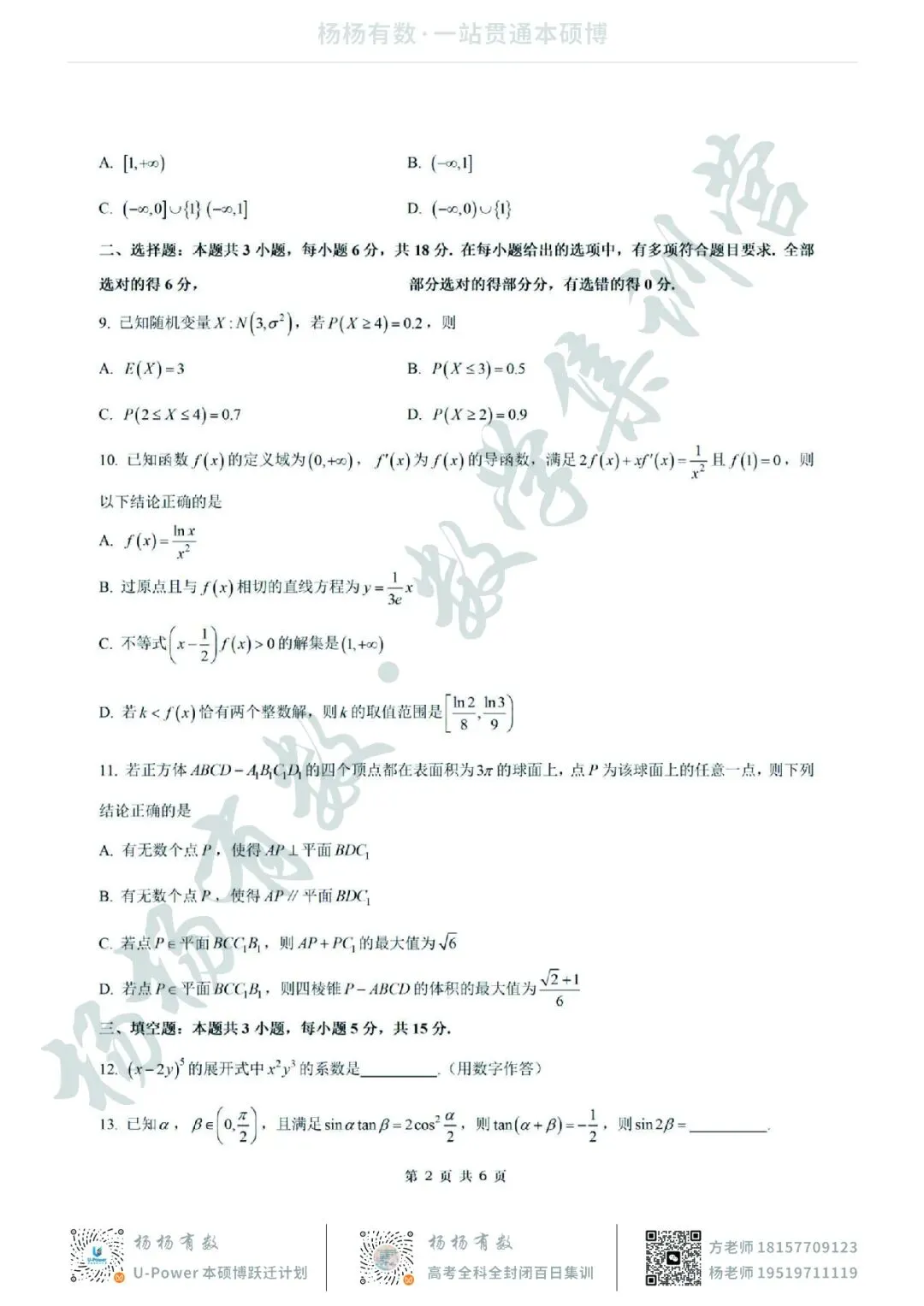 【试卷+答案】2026年4月江苏省南京市五校联盟联合调研—高三数学 第2张