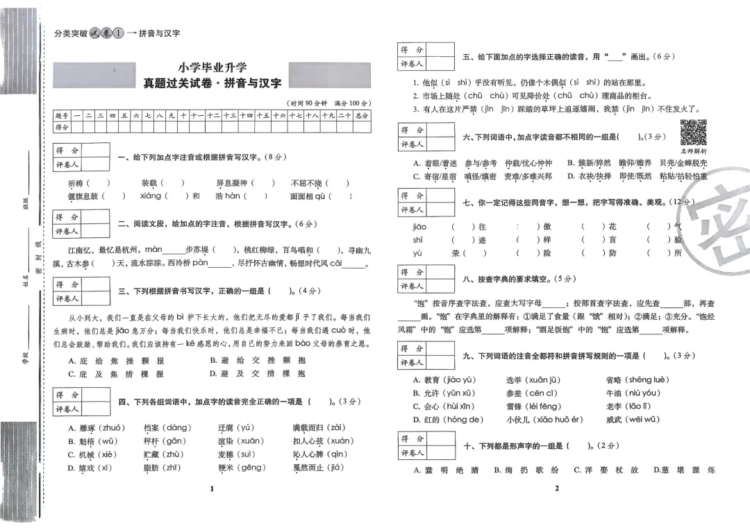 2026小升初语文考前过关真题卷,含答案,可免费下载打印 第2张