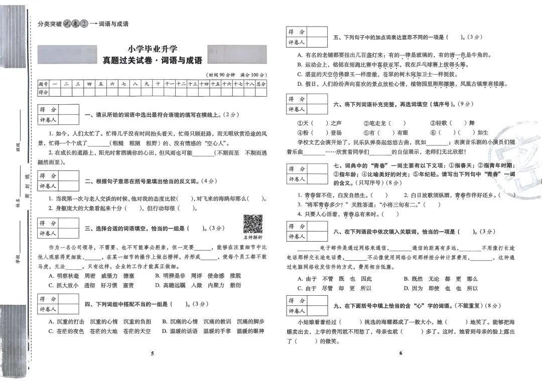 2026小升初语文考前过关真题卷,含答案,可免费下载打印 第4张