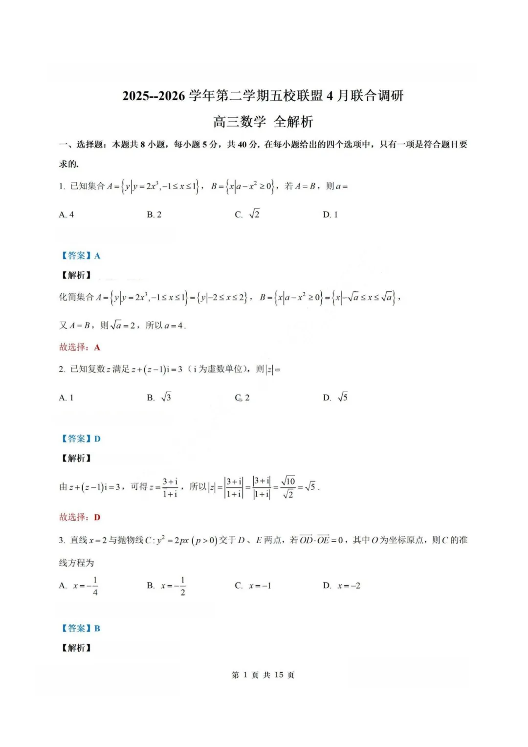 【试卷+答案】2026年4月江苏省南京市五校联盟联合调研—高三数学 第8张