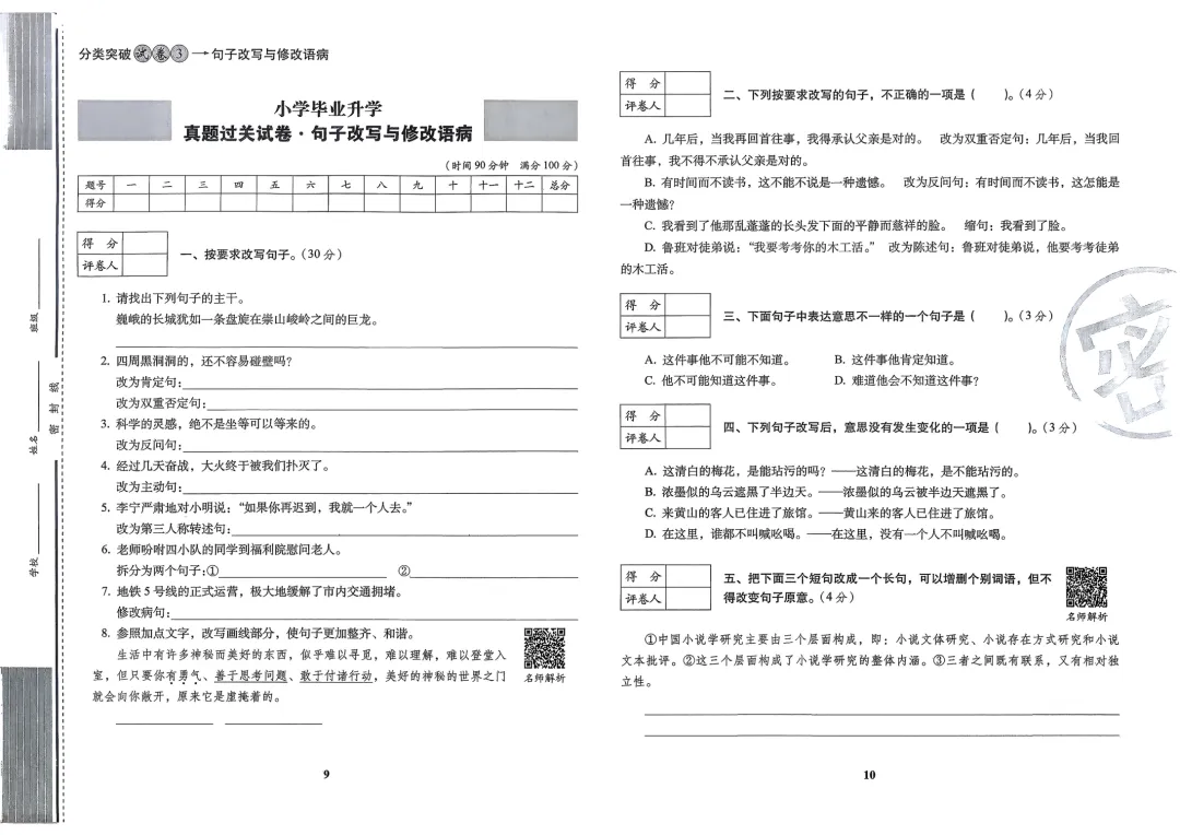 2026小升初语文考前过关真题卷,含答案,可免费下载打印 第6张