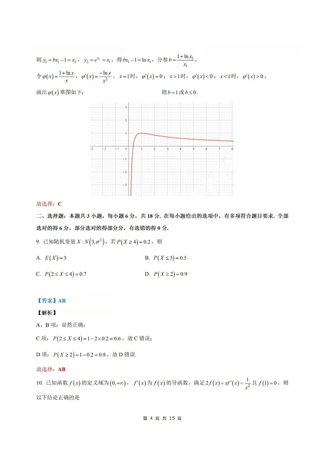 【试卷+答案】2026年4月江苏省南京市五校联盟联合调研—高三数学 第11张