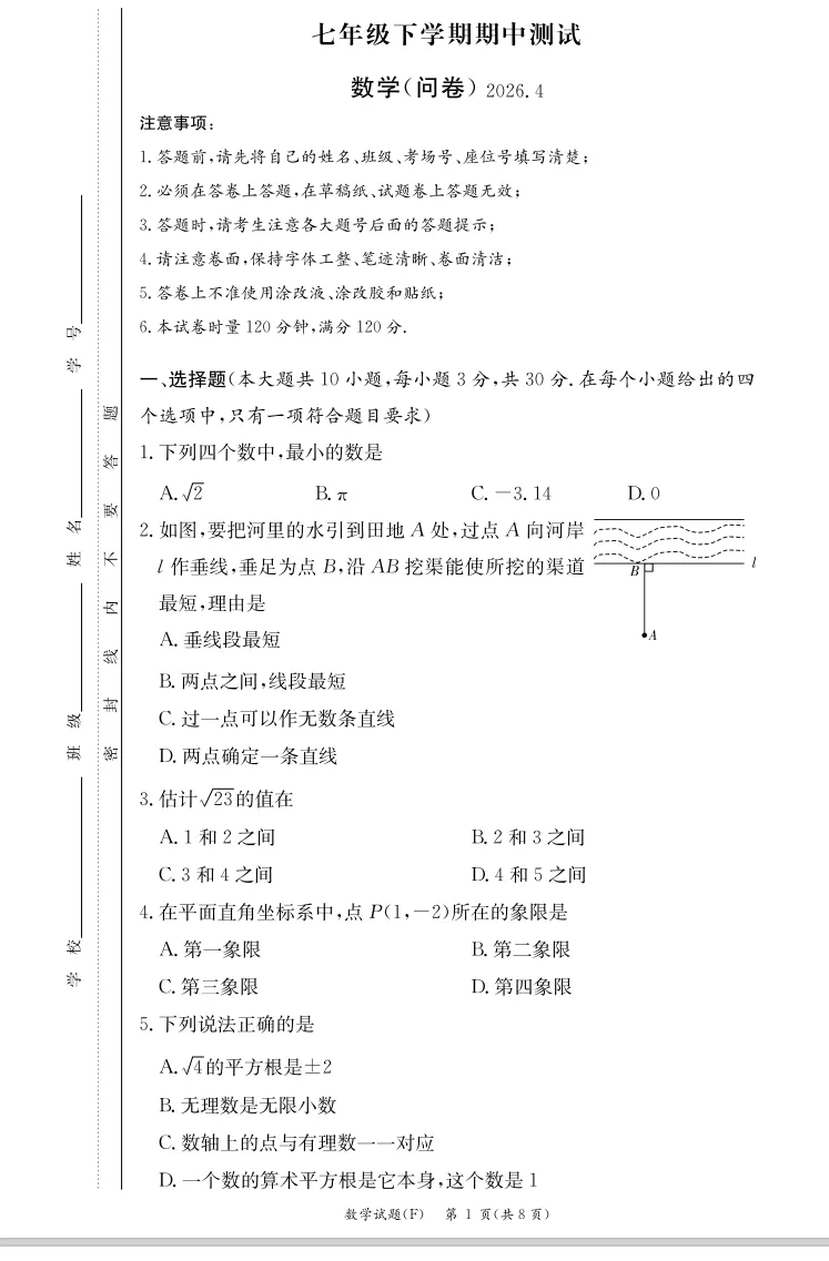 2026年春季七下附中集团期中考试数学试卷与答案 第3张