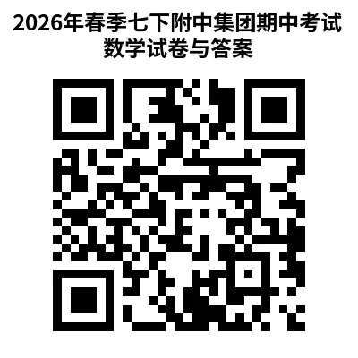 2026年春季七下附中集团期中考试数学试卷与答案 第9张