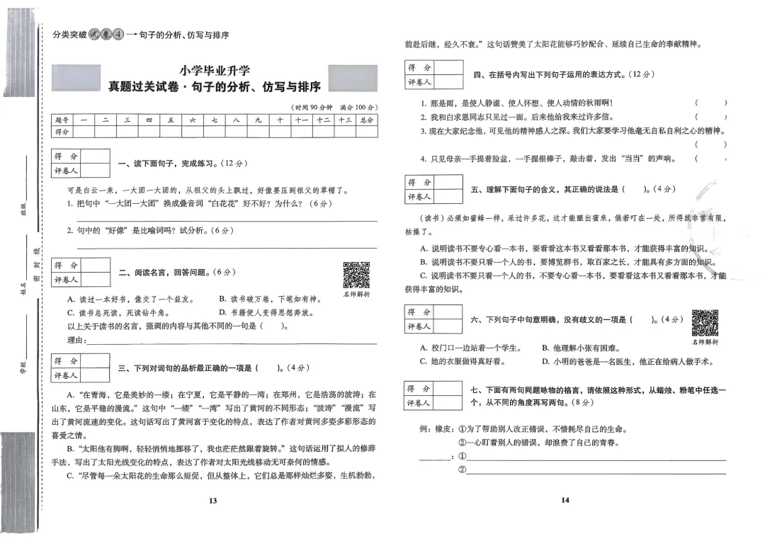 2026小升初语文考前过关真题卷,含答案,可免费下载打印 第8张