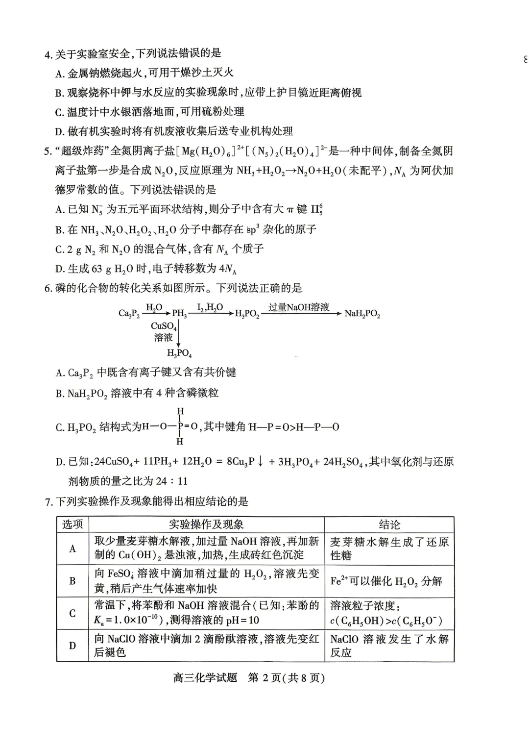 2026届湖北省四月调研化学试卷 第2张