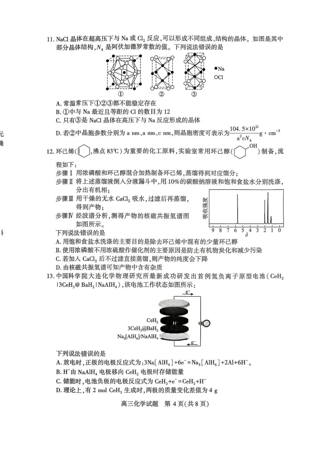 2026届湖北省四月调研化学试卷 第4张
