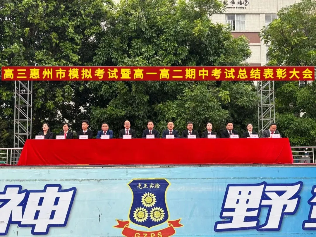 高三惠州市模拟考试暨高一高二期中考试总结表彰大会 第7张