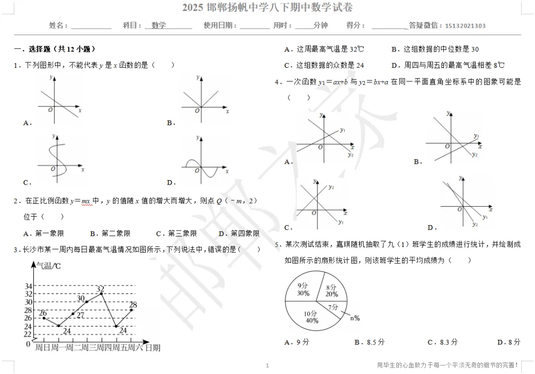 2025邯郸扬帆中学八下期中数学试卷 第2张