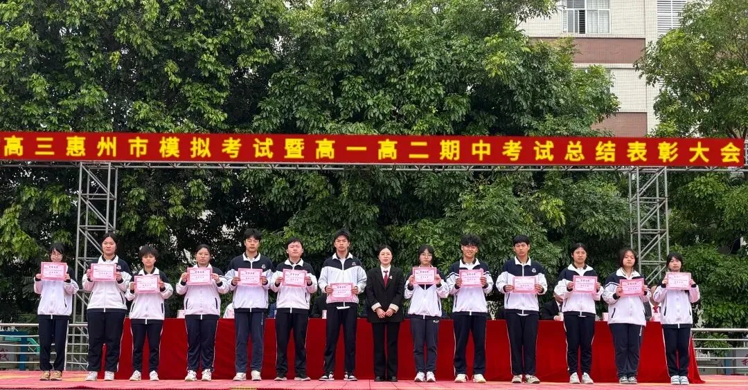 高三惠州市模拟考试暨高一高二期中考试总结表彰大会 第37张