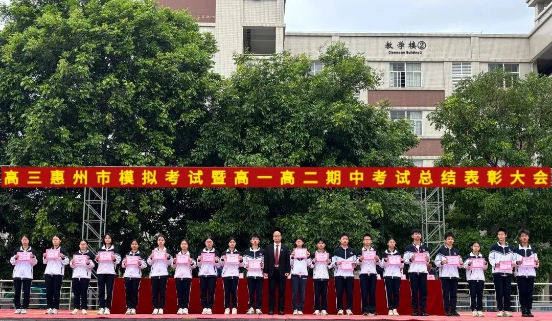 高三惠州市模拟考试暨高一高二期中考试总结表彰大会 第43张