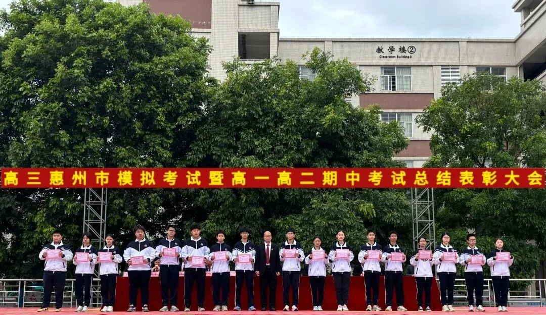 高三惠州市模拟考试暨高一高二期中考试总结表彰大会 第45张