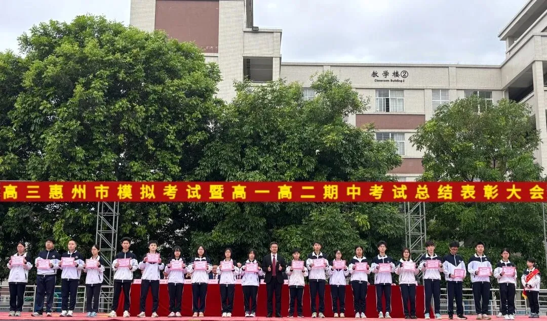 高三惠州市模拟考试暨高一高二期中考试总结表彰大会 第49张