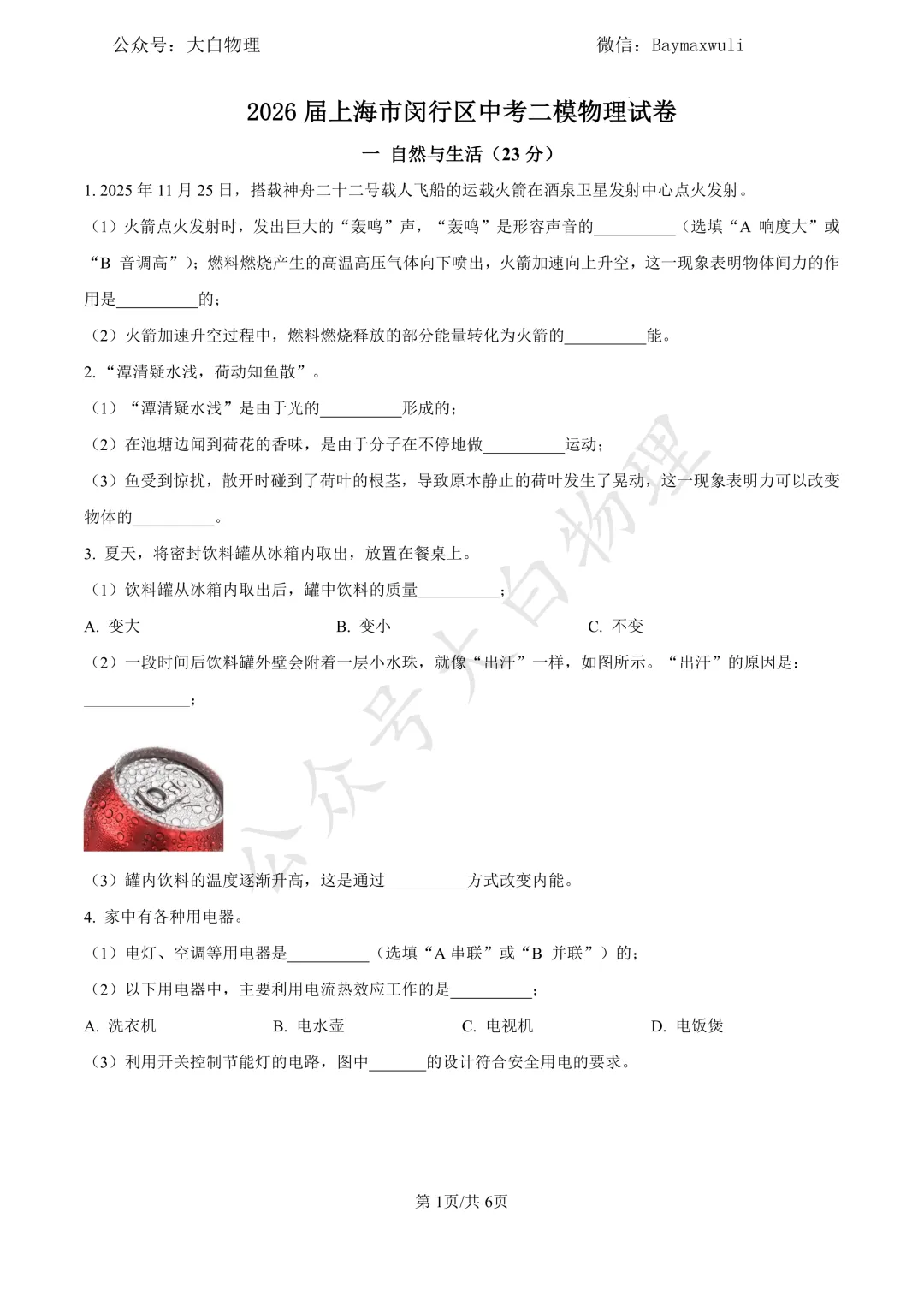 2026届上海市初三二模物理试卷16区全.含答案 第3张