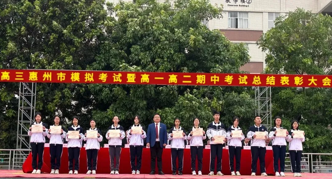 高三惠州市模拟考试暨高一高二期中考试总结表彰大会 第53张