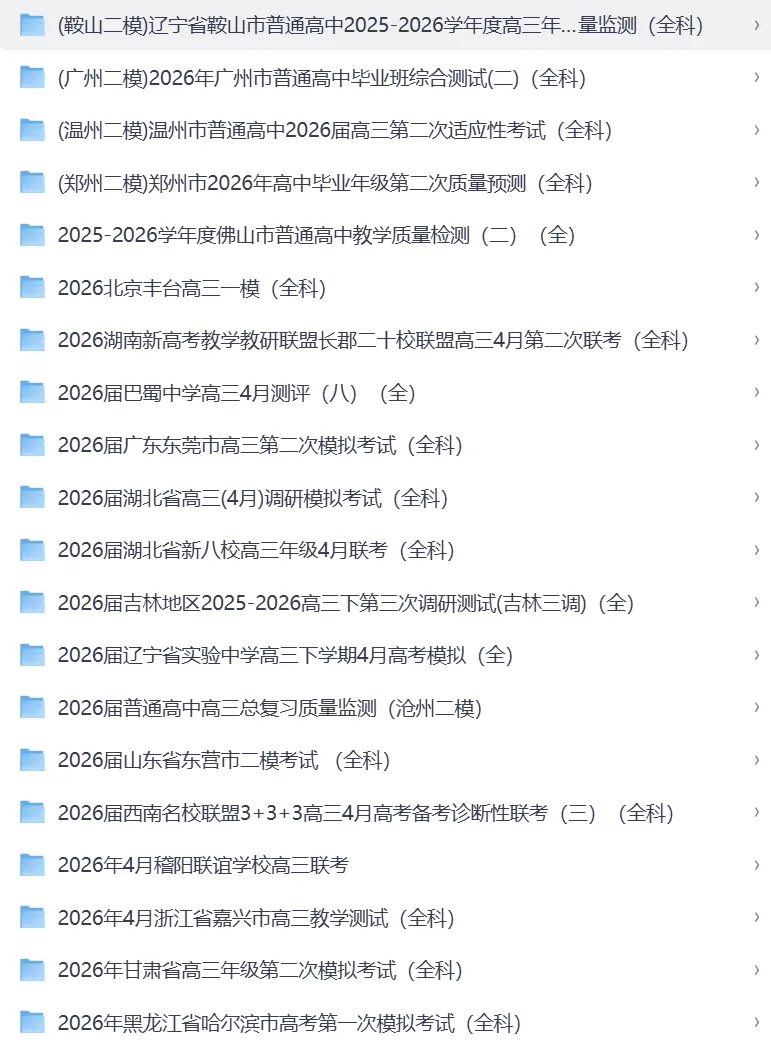 【合集】2026年4月全国各地高三模拟考试试卷答案合集 (共148套) 第1张