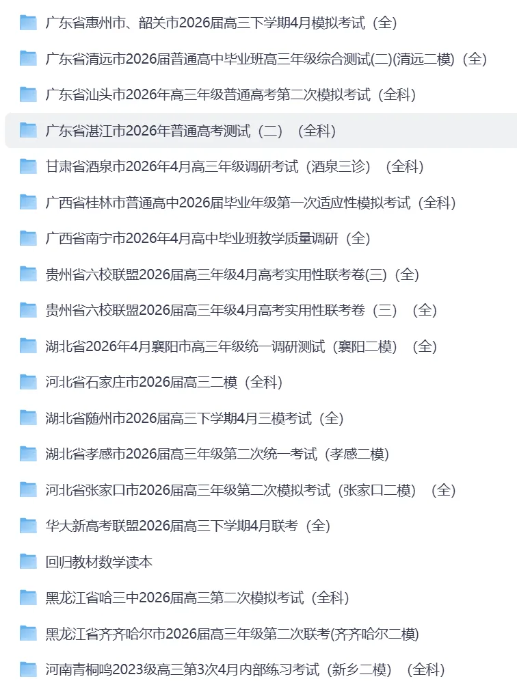 【合集】2026年4月全国各地高三模拟考试试卷答案合集 (共148套) 第2张