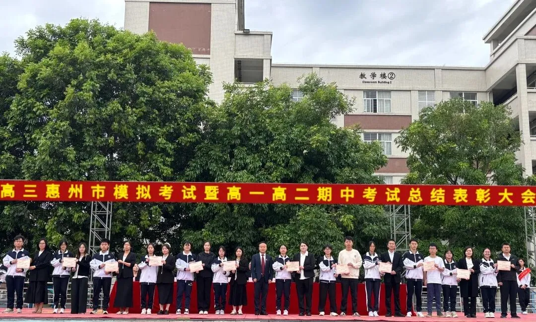 高三惠州市模拟考试暨高一高二期中考试总结表彰大会 第62张