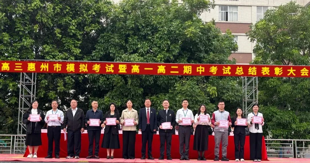 高三惠州市模拟考试暨高一高二期中考试总结表彰大会 第65张